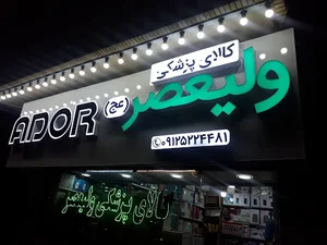 کالای پزشکی ولیعصر (عج)