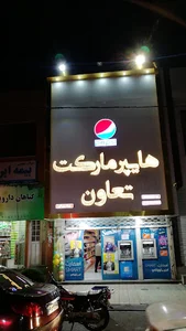 هایپر مارکت تعاون