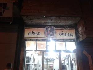 ارایشگاه عرفان