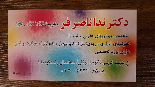 دکتر ندا ناصرفر