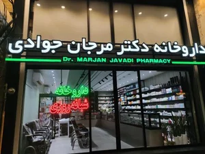 داروخانه شبانه روزی دکتر مرجان جوادی DR.JAVADI 3