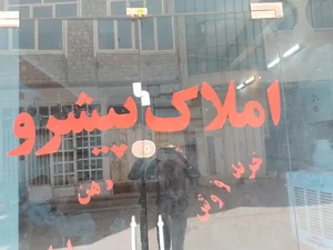 املاک پیشرو 2