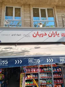 فروشگاه زنجیره ای یاران دریان(شعبه شهرک آزادی)