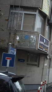 اداره کل تربیت بدنی دانشگاه تهران 3