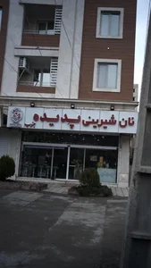 شیرینی فروشی پدیده جنوب (ری) 4