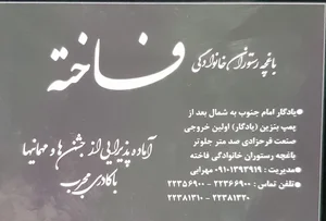 رستوران فاخته 2