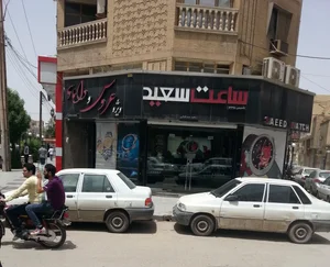 ساعت سعید (شعبه 3) 2