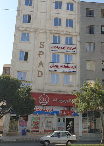 کلینیک فیزیوتراپی پردیس