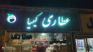عطاری کیمیا 4