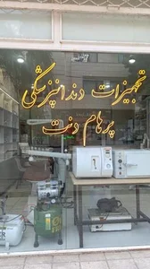 تجهیزات دندانپزشکی پرهام دنت