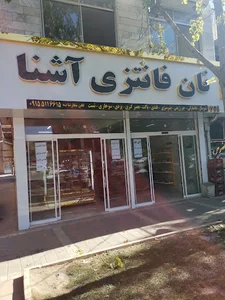 نان فانتزی آشنا