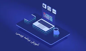 آموزش برنامه نویسی از صفر تا صد (رایگان)