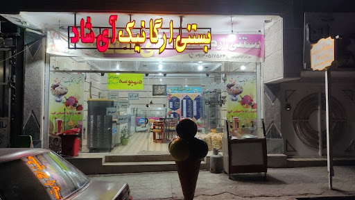 بستنی آی شاد