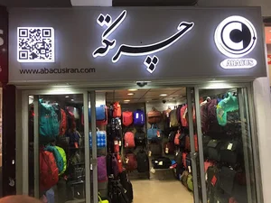 فروشگاه چرتکه