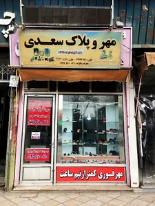 مهر و پلاک سعدی