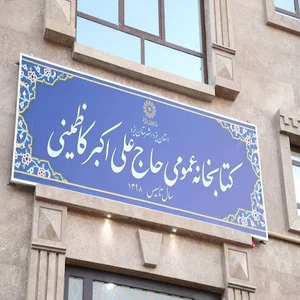 کتابخانه حاج علی اکبر کاظمینی