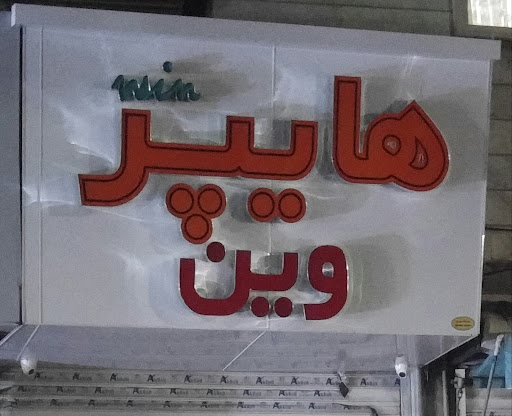 هایپر وین