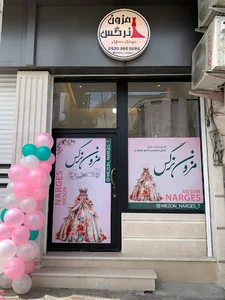 مزون نرگس