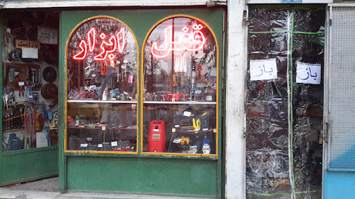 قفل و ابزار حکیم الهی