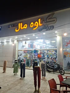 فروشگاه ورزشی گناوه مال