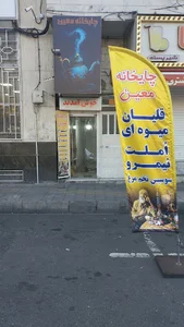 چایخانه معین