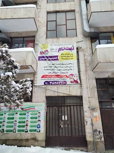 پیش دبستانی ودبستان دخترانه جهش