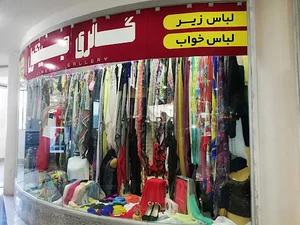 شال و روسری و لباس زیر و لباس خانگی اریکو