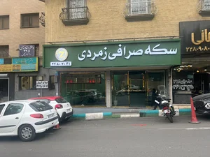 سکه صرافی زمردی