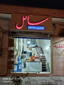 خشکشویی ساحل 2
