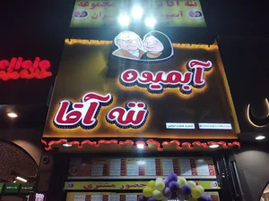 آبمیوه ننه آقا