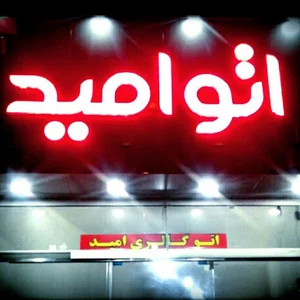 اتو امید