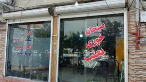 غذاخوری بعثت