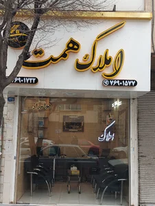 املاک همت