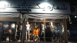 پوشاک نامبروان