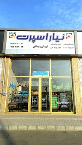 تولیدی بزرگ نیار اسپرت