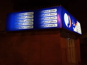 مرکز توان بخشی مهر پدر