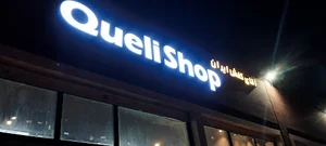 فروشگاه کوئلی / Queli shop
