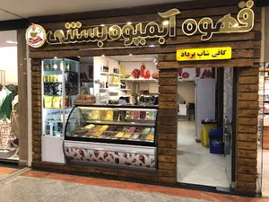 کافی شاپ پرداد