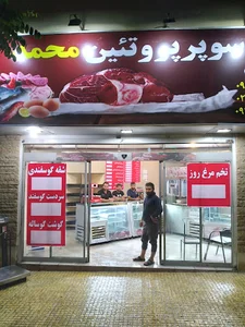 سوپر پروتئین محمد