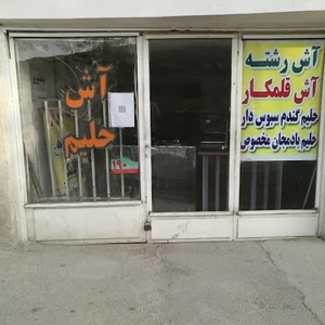 آش و حلیم آنا