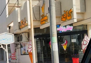 کافه بستنی ماهک
