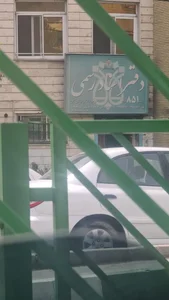 دفتر اسناد رسمی 851 تهران 4