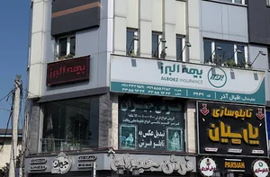 بیمه البرز
