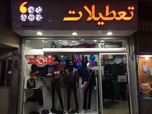 نمايندگي پوشاك هاليدي