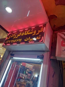 فروشگاه فرزادی فروش و تعمیرات لوازم سالنی و شخصی و قطعات یدکی 2