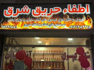 اطفاء حریق شرق