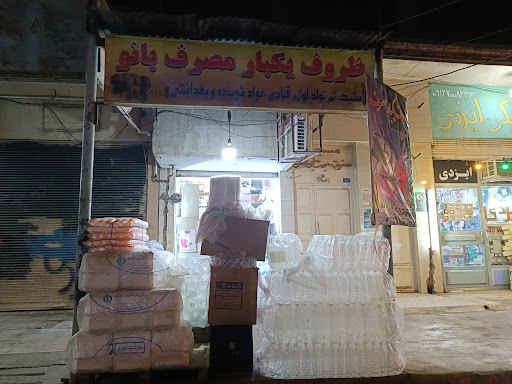 ظروف یکبار مصرف بانـــو