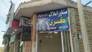 مشاور املاک کسری