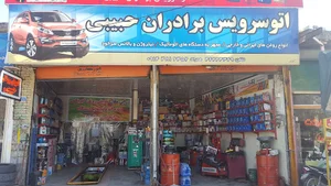 اتوسرویس برادران حبیبی