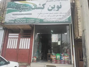 فروشگاه مهندسی کشاورزی نوین کشت سبز